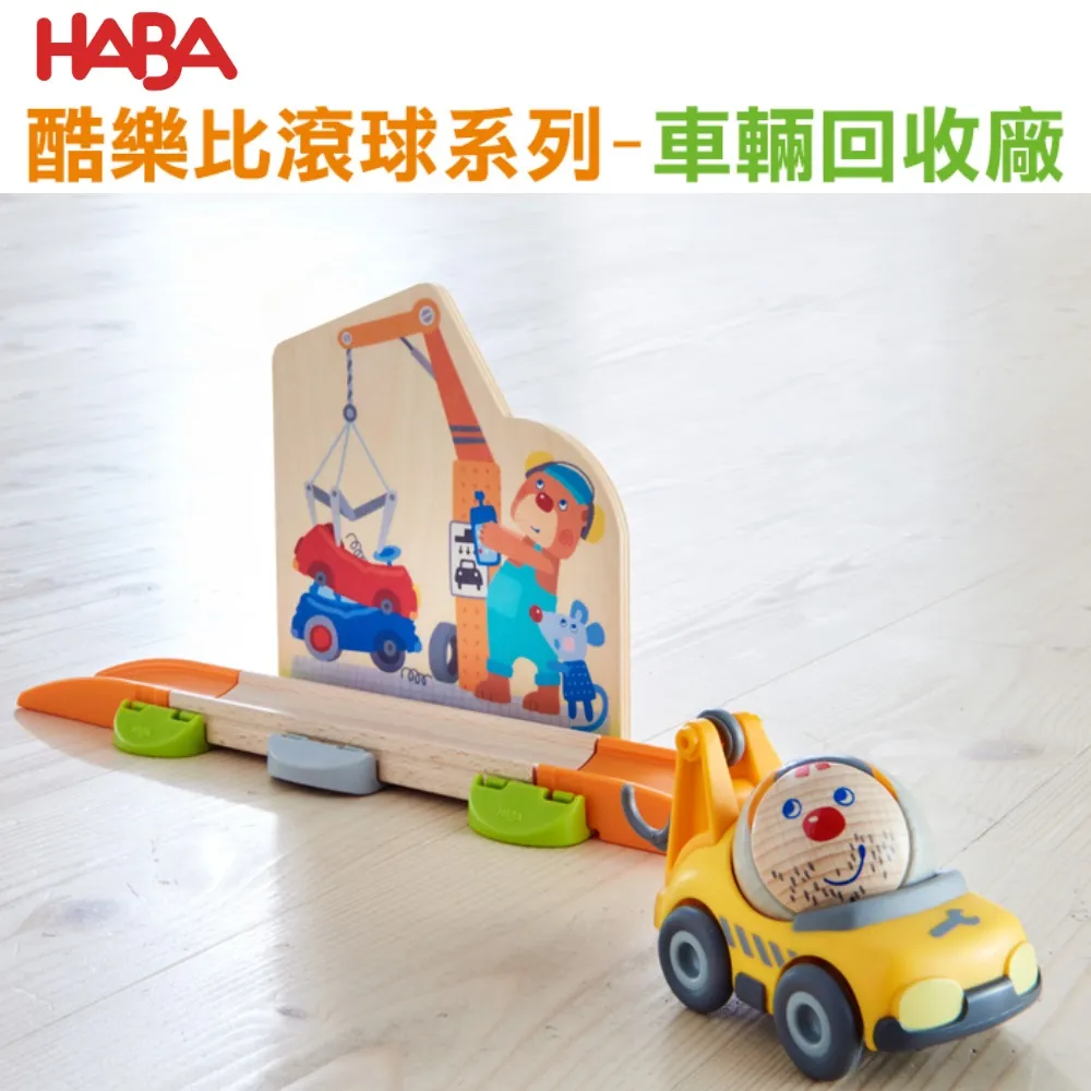【德國HABA】酷樂比滾球系列-車輛回收廠 兒童玩具 室內玩具 組裝玩具 軌道車 滾球｜童趣生活館總代理 台灣現貨 歷史價格詳細信息