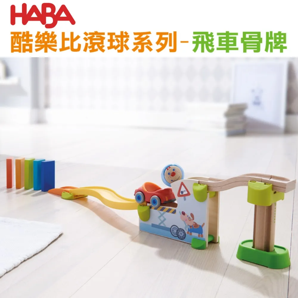 【德國HABA】酷樂比滾球系列-車輛回收廠 兒童玩具 室內玩具 組裝玩具 軌道車 滾球｜童趣生活館總代理 台灣現貨 歷史價格詳細信息