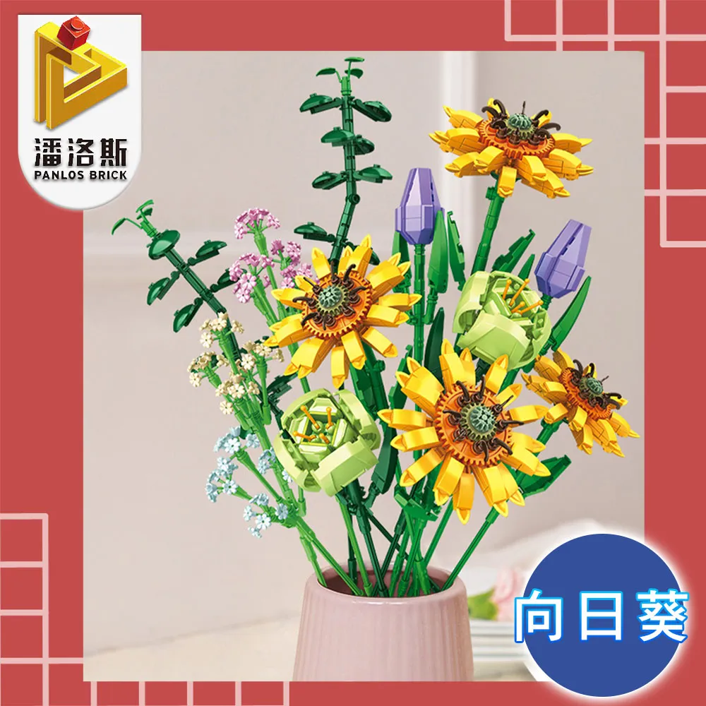 潘洛斯PANLOS BRICK 幸福滿滿永恆花束系列DIY組合模型 向日葵 歷史價格詳細信息