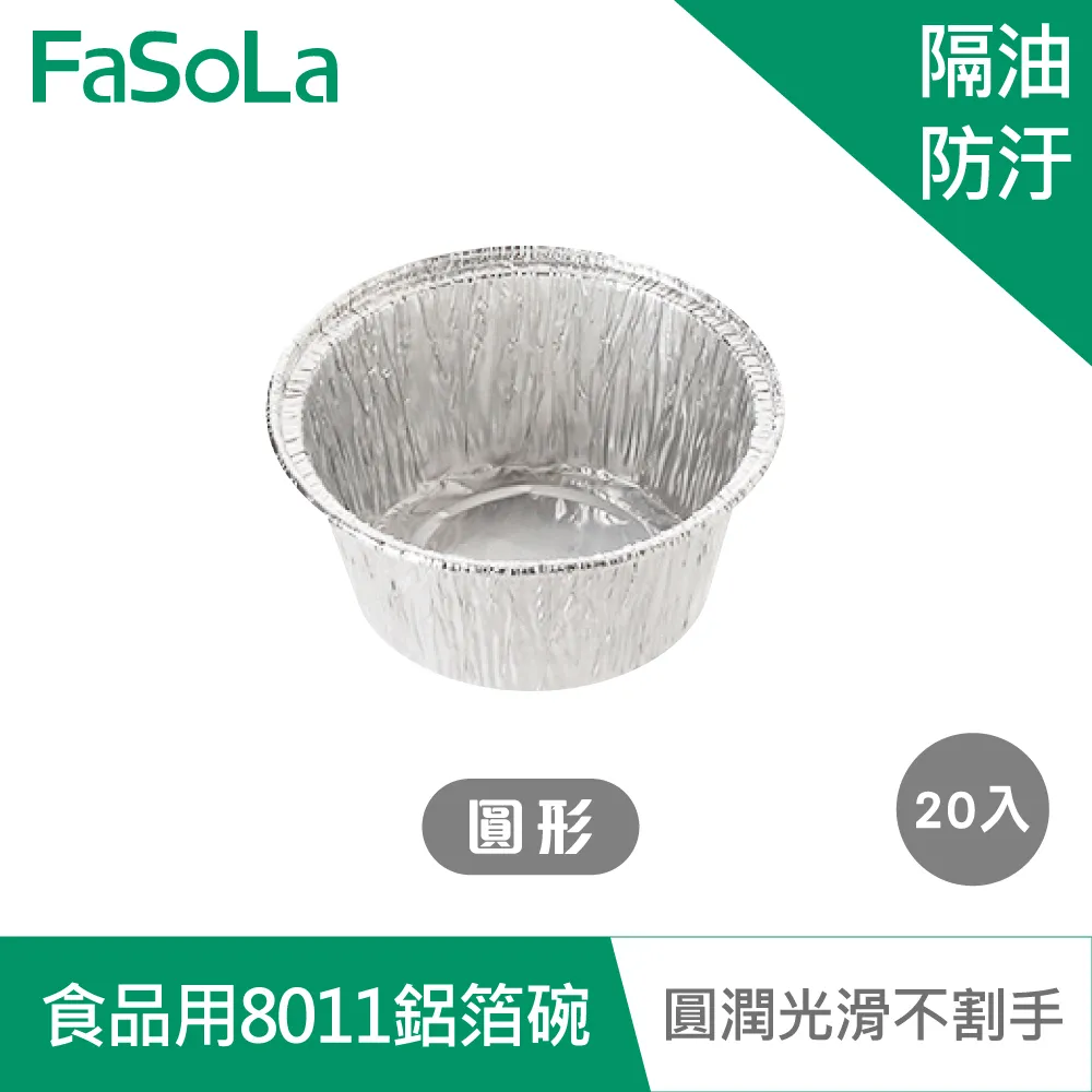 【FaSoLa】氣炸鍋用食品用8011鋁箔碗 (20入) 公司貨 官方直營 鋁箔 氣炸鍋 鋁箔容器 烹飪鋁盤 料理盒 歷史價格詳細信息