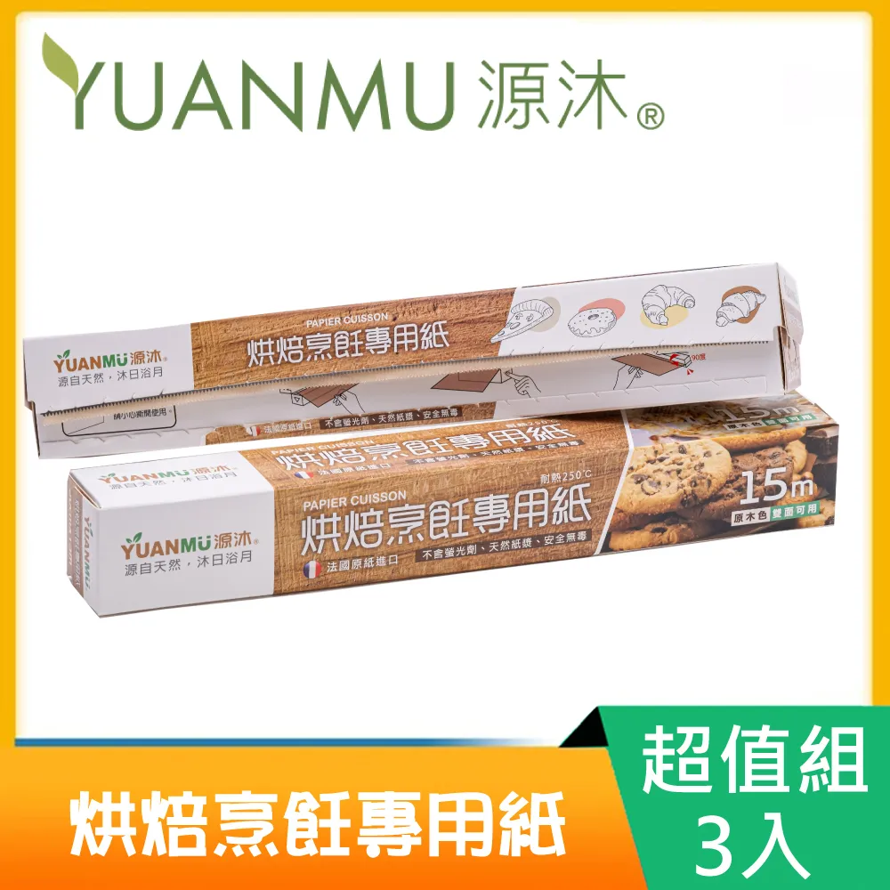 【源沐】法國進口烹飪料理紙/烘焙紙X3捲(25m新包裝大容量) 歷史價格詳細信息