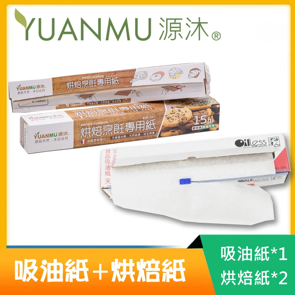 【源沐】法國進口烹飪料理紙/烘焙紙X3捲(25m新包裝大容量) 歷史價格詳細信息