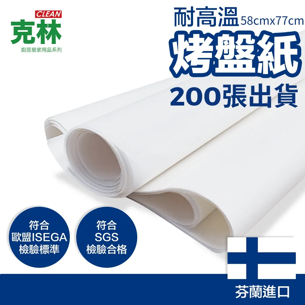 【克林CLEAN】烤盤紙 歐洲進口 62x42cm/50捲箱出 歷史價格詳細信息