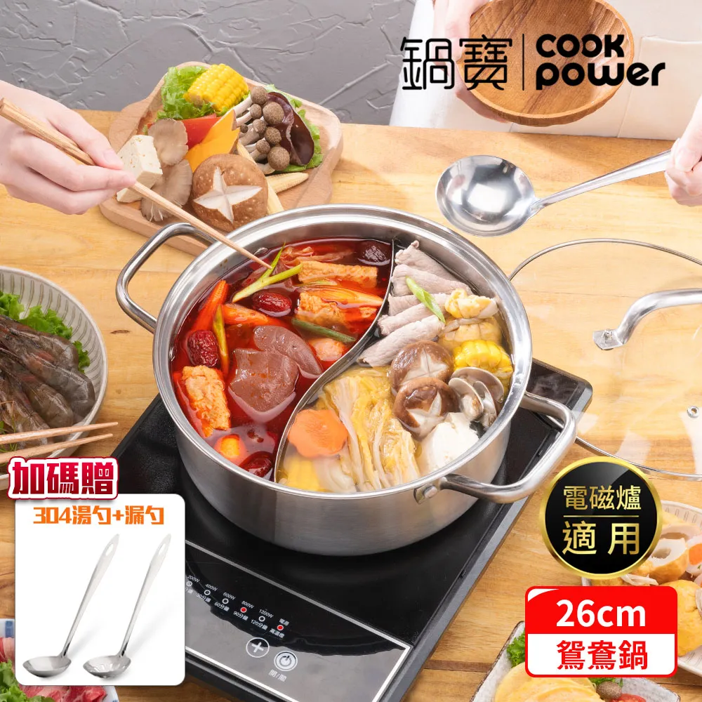 【CookPower 鍋寶】304不鏽鋼鴛鴦鍋26CM-IH/電磁爐通用 (贈湯杓、漏勺) 歷史價格詳細信息