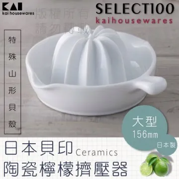 《KAI貝印》創意陶瓷壓檸檬器-大 歷史價格詳細信息