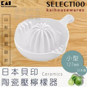 《KAI貝印》創意陶瓷壓檸檬器-大 歷史價格詳細信息