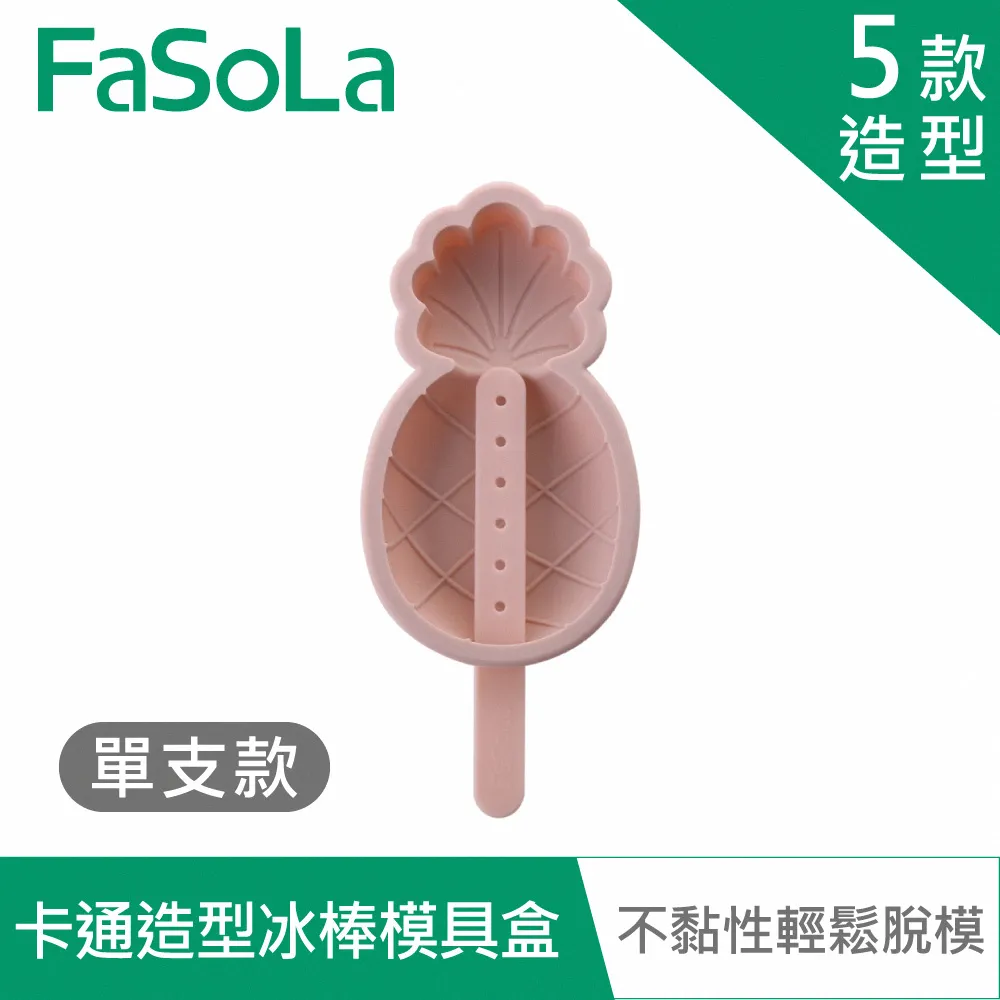 【FaSoLa】食品用卡通造型雪糕、冰棒模具盒- 單支款/多入款 公司貨｜雪糕製冰盒 趣味造型 矽膠模具 官方直營 歷史價格詳細信息