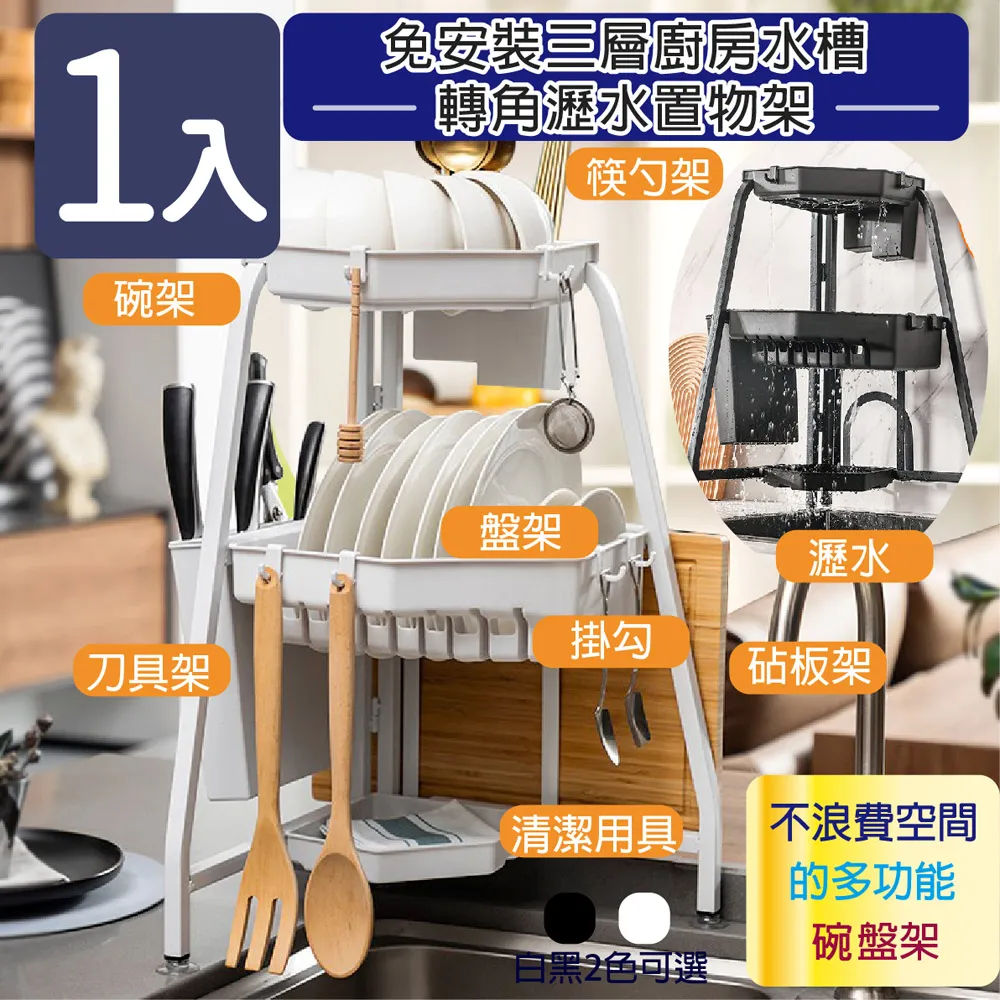 【家適帝】免安裝三層廚房水槽轉角瀝水置物架(2入) 歷史價格詳細信息