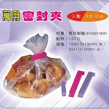 萬用密封夾-8大16小(P-017)[大買家] 歷史價格詳細信息