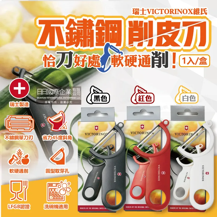 VICTORINOX 瑞士維氏經典削皮器-三色任選 歷史價格詳細信息