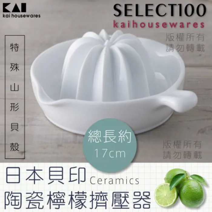《KAI貝印》創意陶瓷壓檸檬器-大 歷史價格詳細信息
