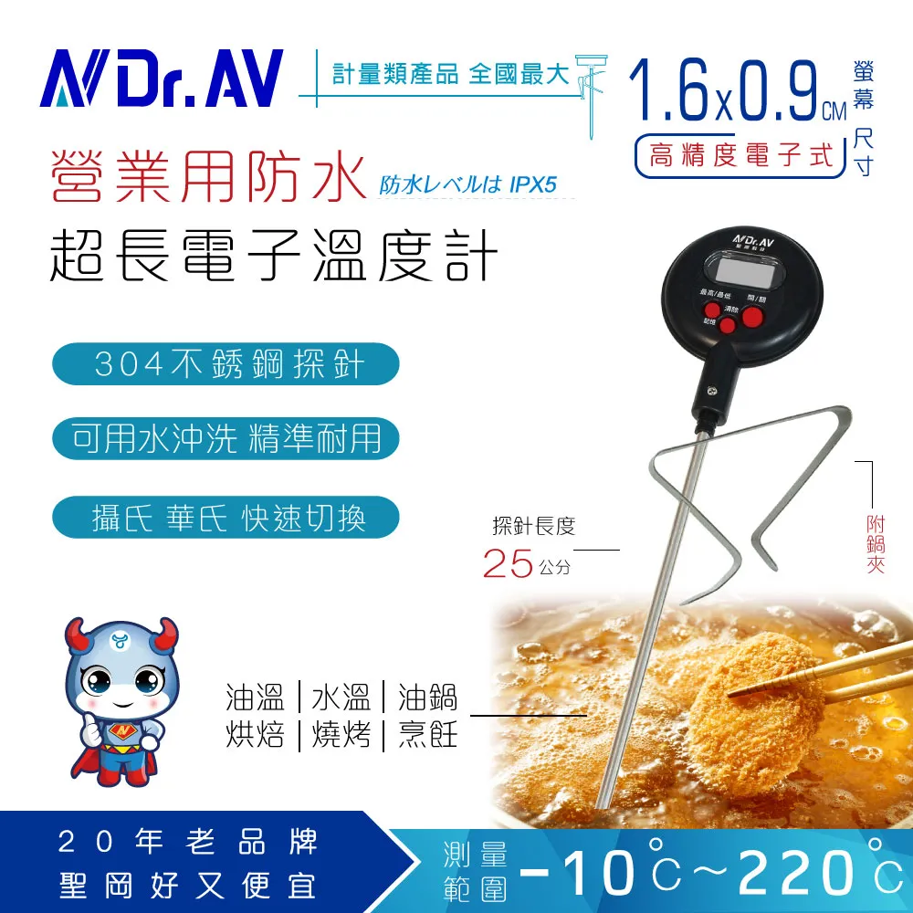 【Dr.AV 聖岡科技】GE-525M 防水 超長 電子溫度計/溫度探測計 25cm(營業用 專業 加長 不鏽鋼探針) 歷史價格詳細信息