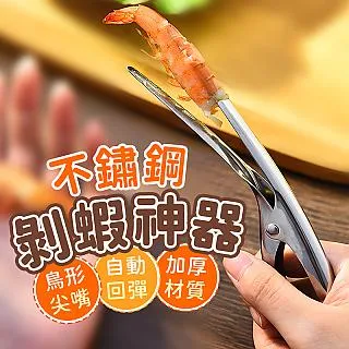 【Finger pop指選好物】不鏽鋼剝蝦神器2入組-BE1090 歷史價格詳細信息