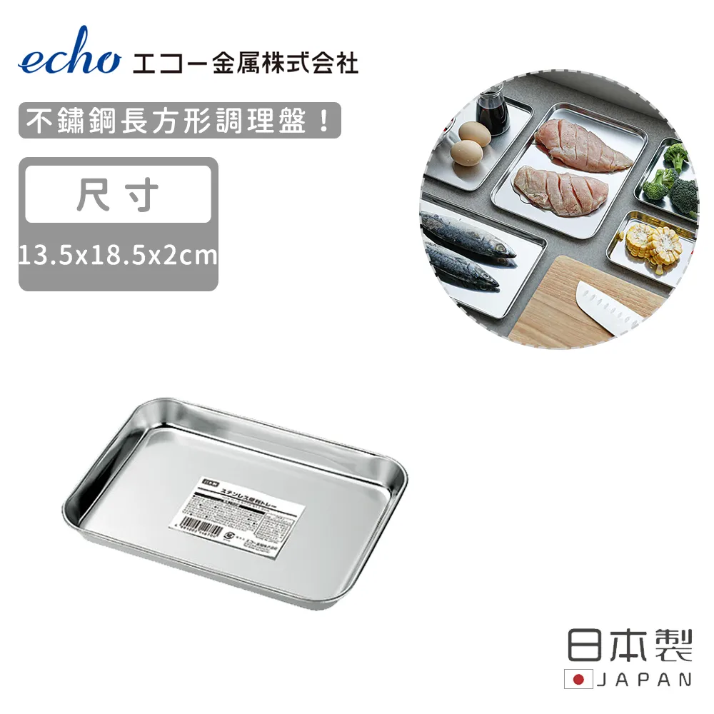 【日本ECHO】日本製不鏽鋼長方形調理盤17.5X24.5X2 歷史價格詳細信息