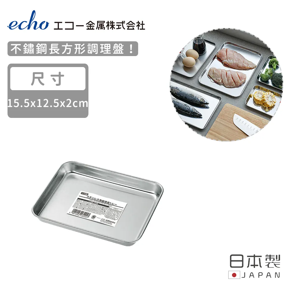 【日本ECHO】日本製不鏽鋼長方形調理盤17.5X24.5X2 歷史價格詳細信息