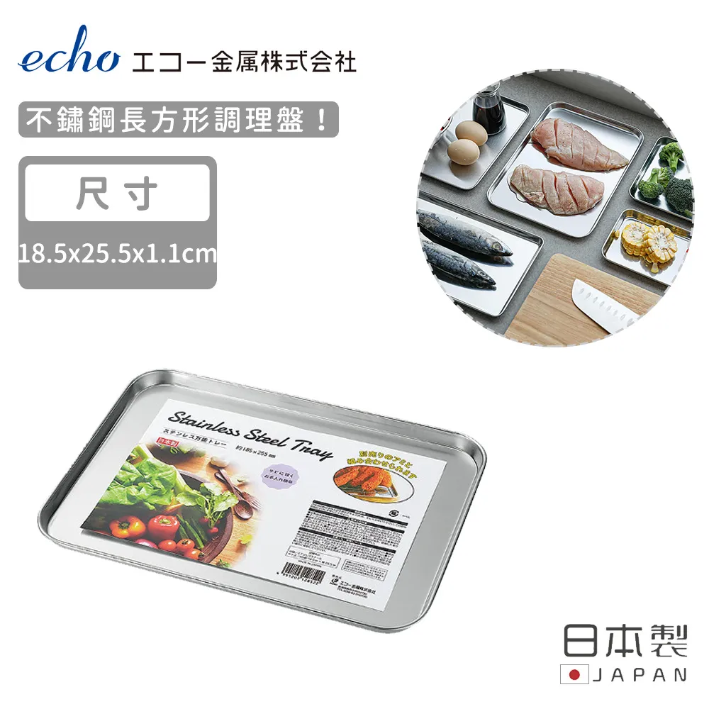 【日本ECHO】日本製不鏽鋼長方形調理盤17.5X24.5X2 歷史價格詳細信息