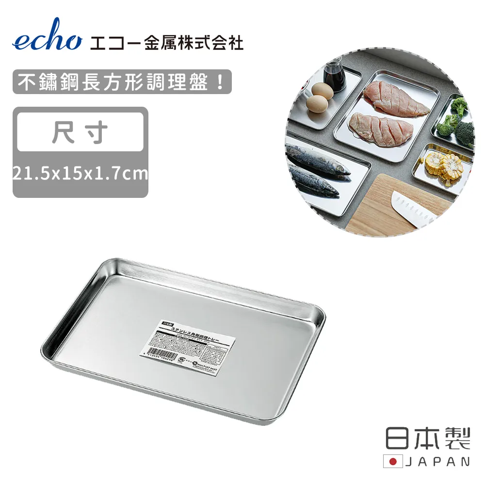 【日本ECHO】日本製不鏽鋼長方形調理盤17.5X24.5X2 歷史價格詳細信息