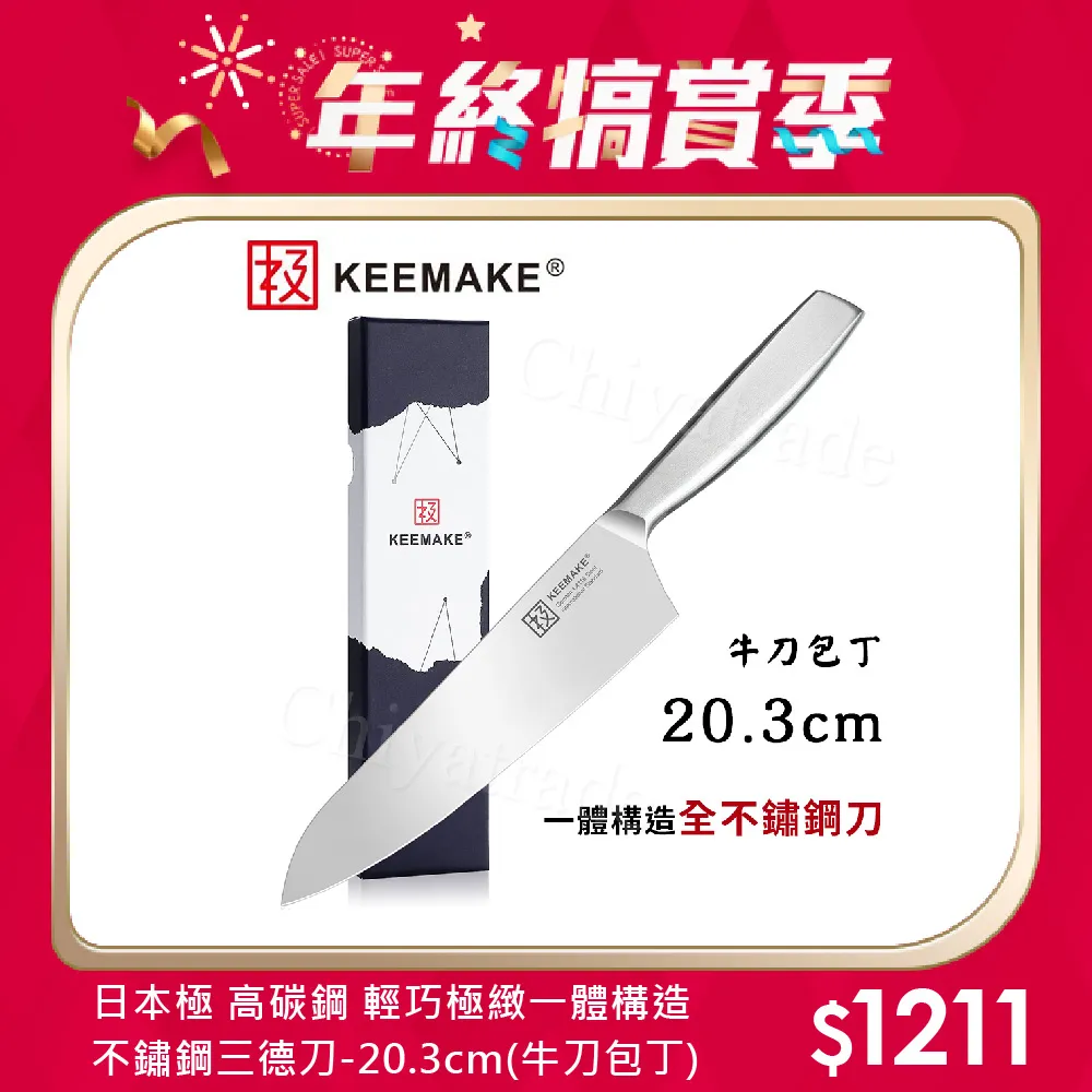 【日本極KEEMAKE】日本極 高碳鋼 輕巧極緻一體構造 不鏽鋼刀-2入組(牛刀+中華菜刀) 歷史價格詳細信息