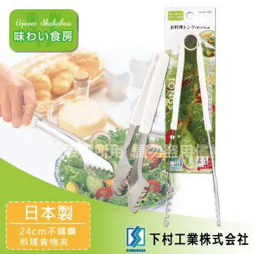 「SHIMOMURA下村工業」27cm趣味食房不銹鋼料理食物夾-大-日本製 歷史價格詳細信息