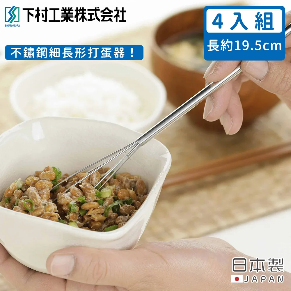 【日本下村工業】日本製不鏽鋼細長形打蛋器4入組 價格比較,價格查詢,歷史價格詳細信息