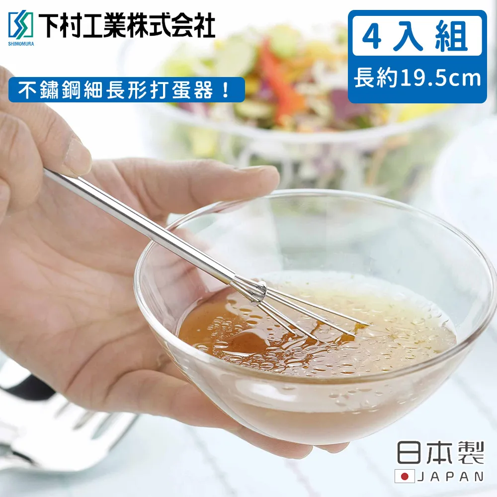 【日本下村工業】日本製不鏽鋼細長形打蛋器4入組 歷史價格詳細信息
