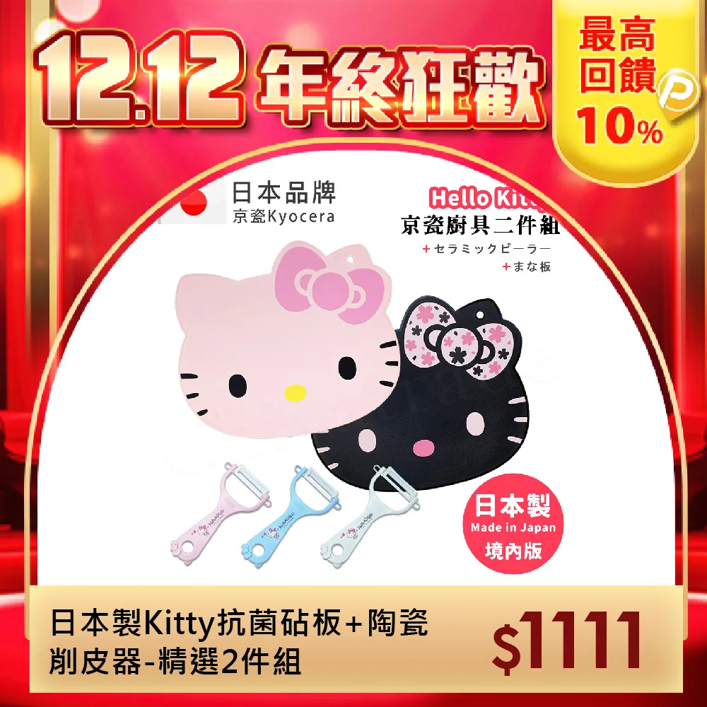 【Kyocera京瓷】日本製Hello Kitty凱蒂貓 多功能切菜板 抗菌砧板 日本限定款(櫻花風黑色) 歷史價格詳細信息