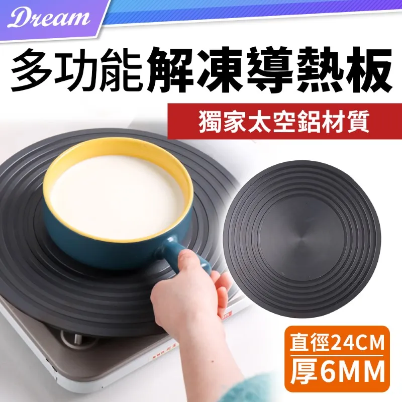解凍導熱板【直徑24cm.厚4mm款】(護鍋解凍/均勻導熱) 導熱板 解凍板 節能板 歷史價格詳細信息