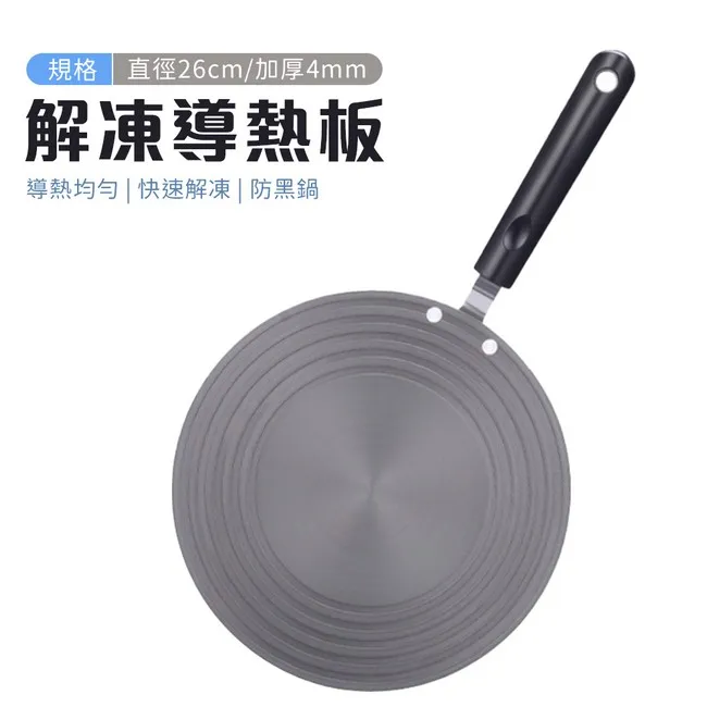 解凍導熱板【直徑24cm.厚4mm款】(護鍋解凍/均勻導熱) 導熱板 解凍板 節能板 歷史價格詳細信息