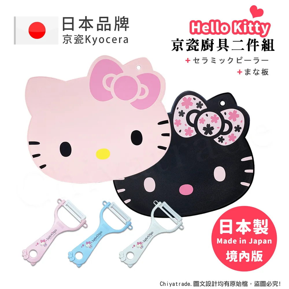 【KYOCERA京瓷】日本製Kitty抗菌砧板+陶瓷削皮器日本限定款-精選2件組 歷史價格詳細信息
