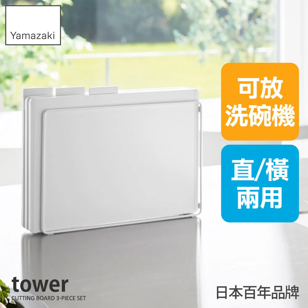 日本【YAMAZAKI】tower抗菌砧板3入組-附支架(白) 價格比較,價格查詢,歷史價格詳細信息