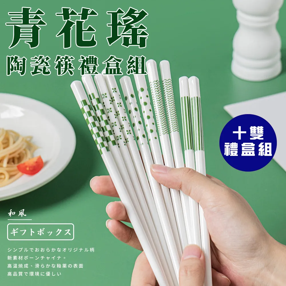 【精靈工廠】青花瑤陶瓷筷禮盒組/五雙入(筷子/陶瓷筷)(K0174-G) 歷史價格詳細信息