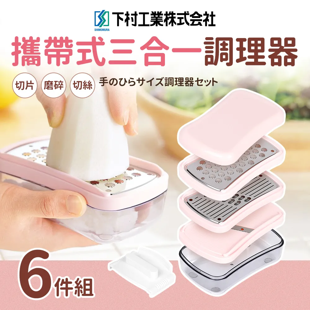 【日本下村工業】三合一調理器《泡泡生活》好攜帶收納 磨泥 刨絲 切片 歷史價格詳細信息