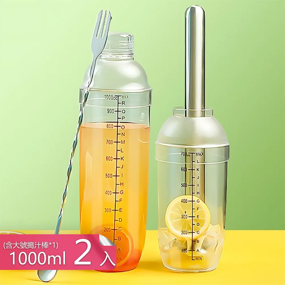 【茉家】食品級安心材質夏季DIY飲品調酒杯-1000ml二入(附大號搗汁棒1個) 歷史價格詳細信息