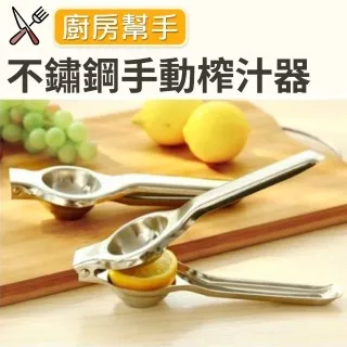不鏽鋼手動榨汁器【00729】水果汁 手動壓汁機 果汁機 壓汁器 檸檬榨汁器 柳丁榨汁機 手動榨汁 檸檬夾 水果 擠汁 歷史價格詳細信息