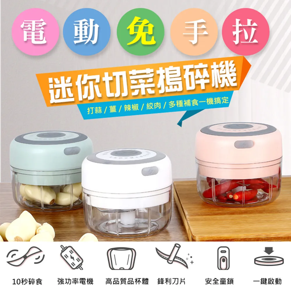 電動免手拉切碎料理器 100ml 多功能碎菜器 蒜泥機 廠商直送 現貨 歷史價格詳細信息