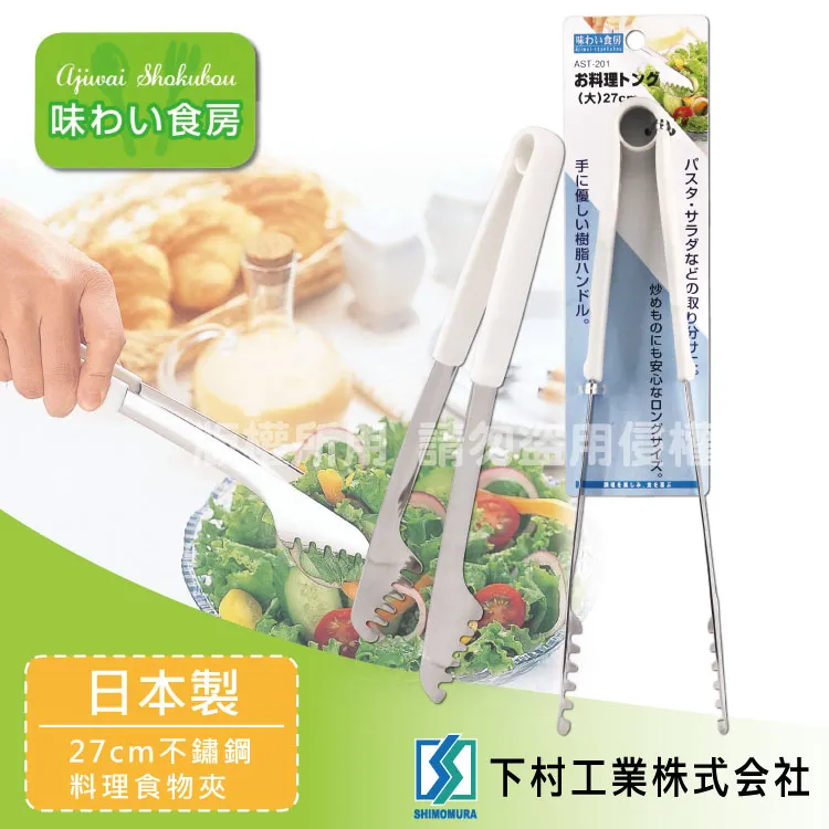 「SHIMOMURA下村工業」27cm趣味食房不銹鋼料理食物夾-大-日本製 歷史價格詳細信息