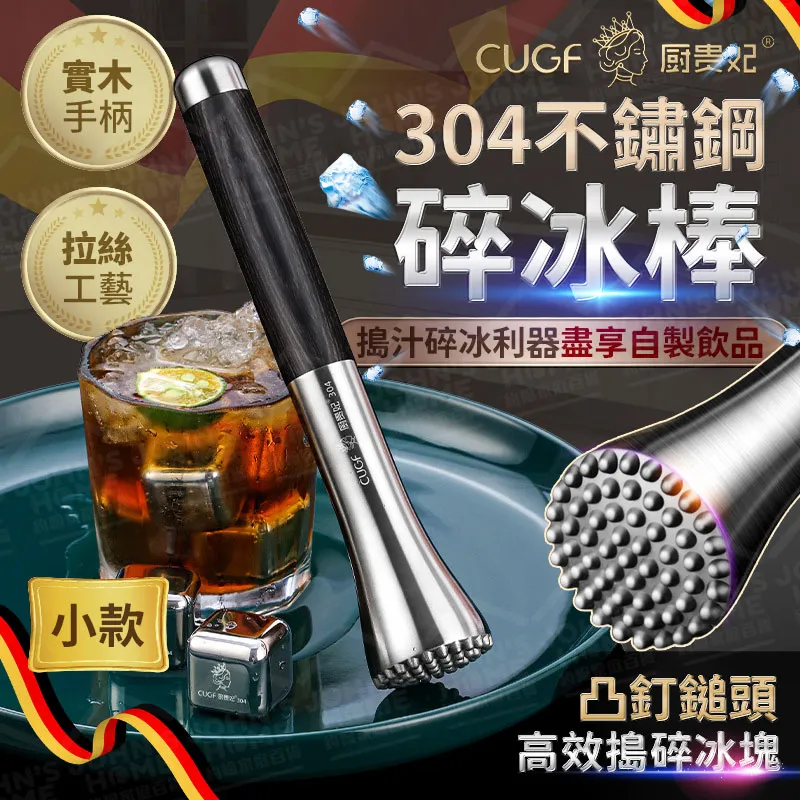 304不鏽鋼碎冰棒 廚貴妃 CUGF 小款 碎冰槌 搗冰槌 壓冰棒 價格比較,價格查詢,歷史價格詳細信息
