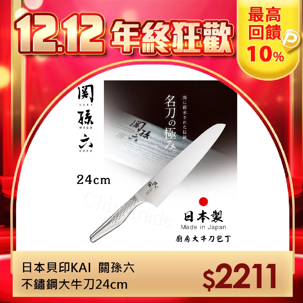 【KAI 貝印】日本製 關孫六 牛刀 不鏽鋼刀 180mm80mm(AB5422 牛刀) 歷史價格詳細信息
