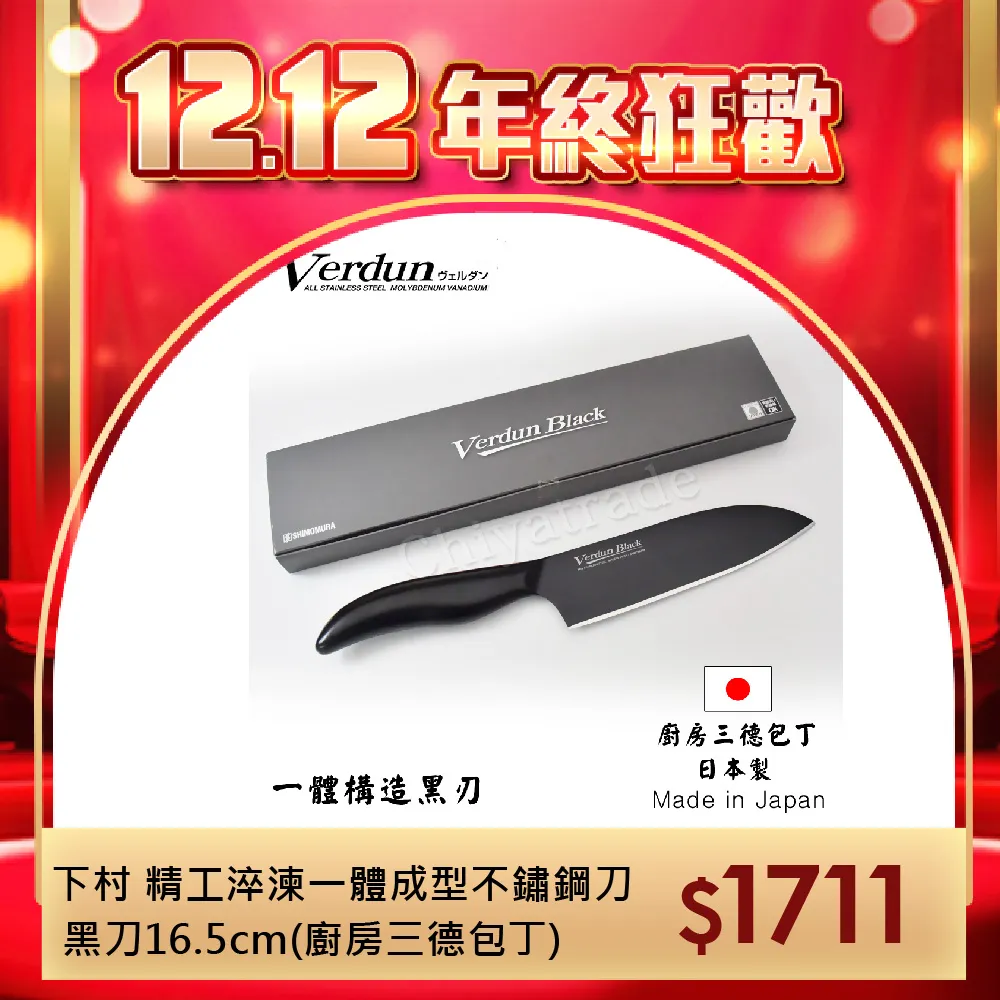 【日本下村】Verdun Black 日本製-精工淬湅一體成型不鏽鋼刀 黑刃 黑刀16.5cm(廚房三德包丁) OVB-101 黑三德 歷史價格詳細信息