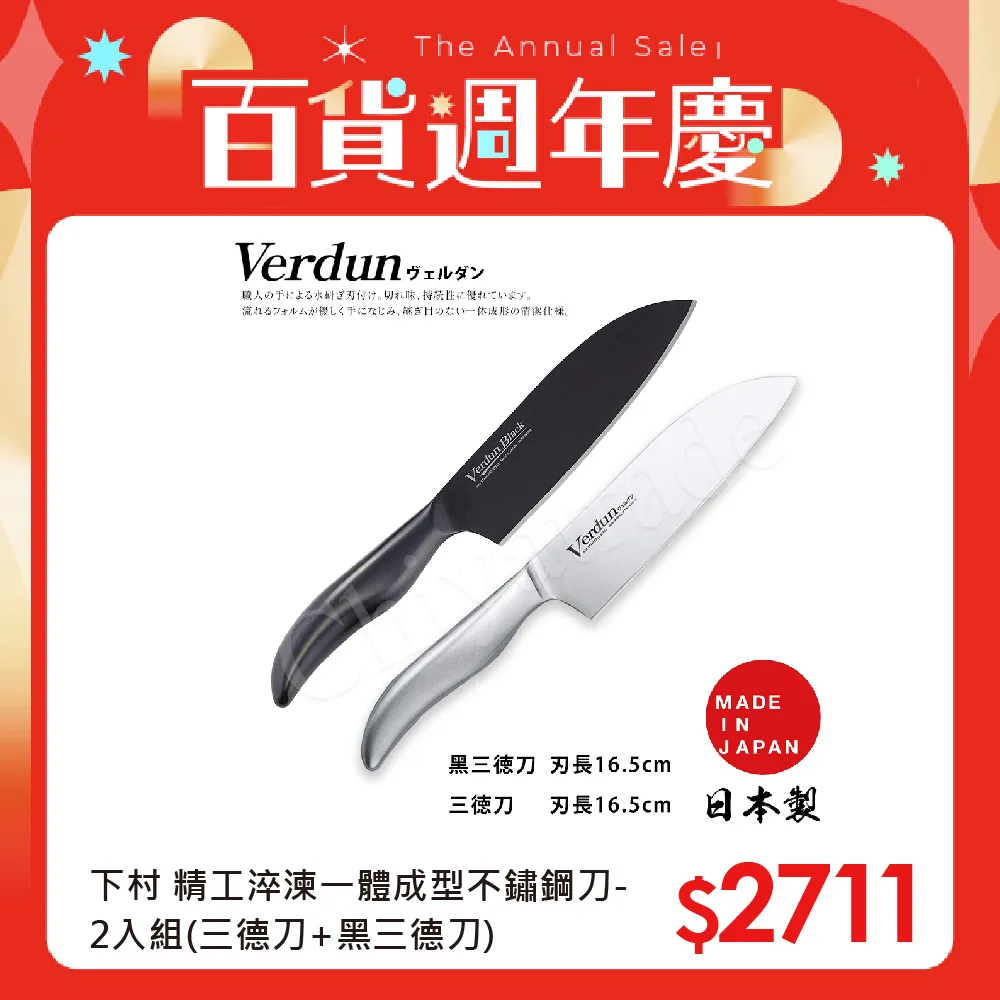 【日本下村】Verdun日本製-精工淬湅一體成型不鏽鋼刀-2入組(三德刀+黑三德刀) 歷史價格詳細信息