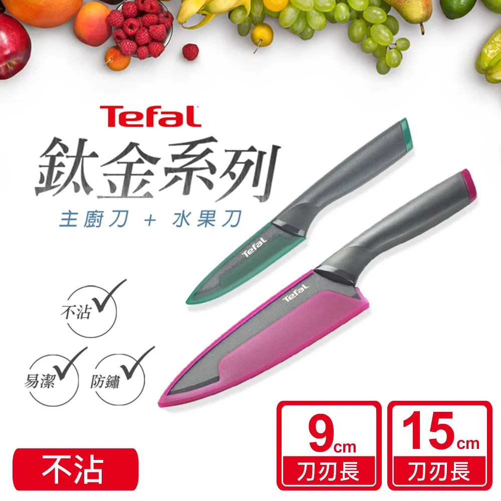 Tefal 法國特福 鈦金系列15CM不沾主廚刀【集點換購】- 歷史價格詳細信息