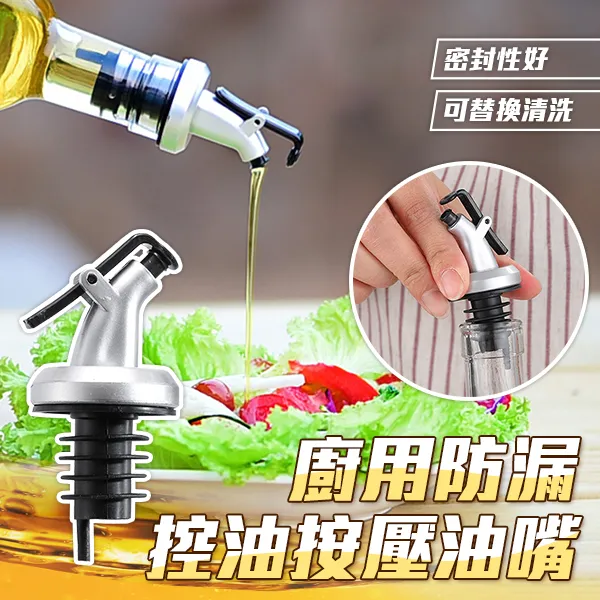 廚用防漏控油按壓油嘴(超值4入) 油壺蓋子 油瓶嘴蓋 防塵蓋 省油神器 控油神器 Q9801-1 現貨 廠商直送 歷史價格詳細信息