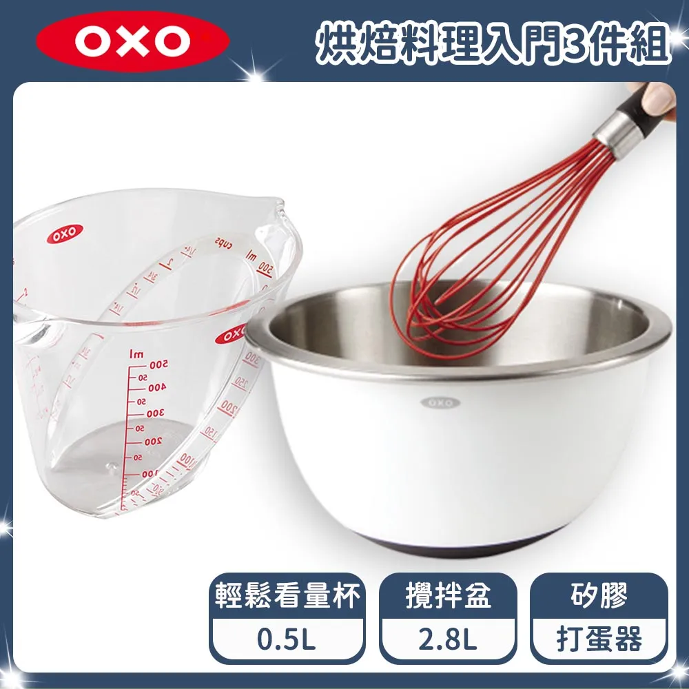 OXO 烘焙料理入門組(止滑攪拌盆2.8L+輕鬆看0.5L+11吋打蛋器) 價格比較,價格查詢,歷史價格詳細信息