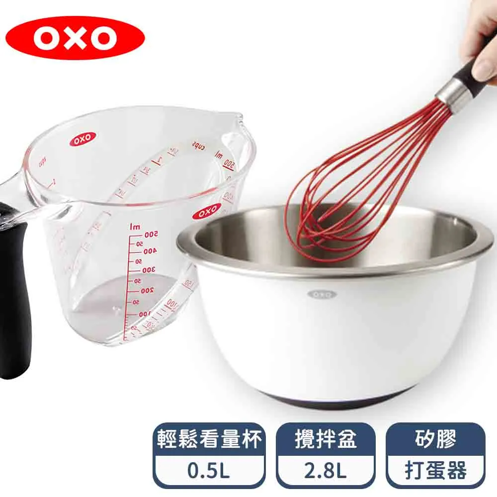 OXO 烘焙料理入門組(止滑攪拌盆2.8L+輕鬆看0.5L+11吋打蛋器) 歷史價格詳細信息