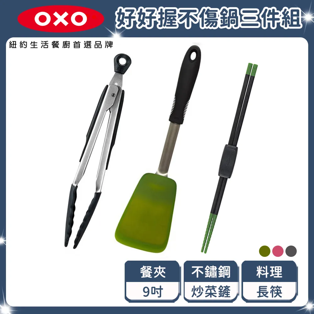 OXO 好好握不傷鍋3件組 歷史價格詳細信息