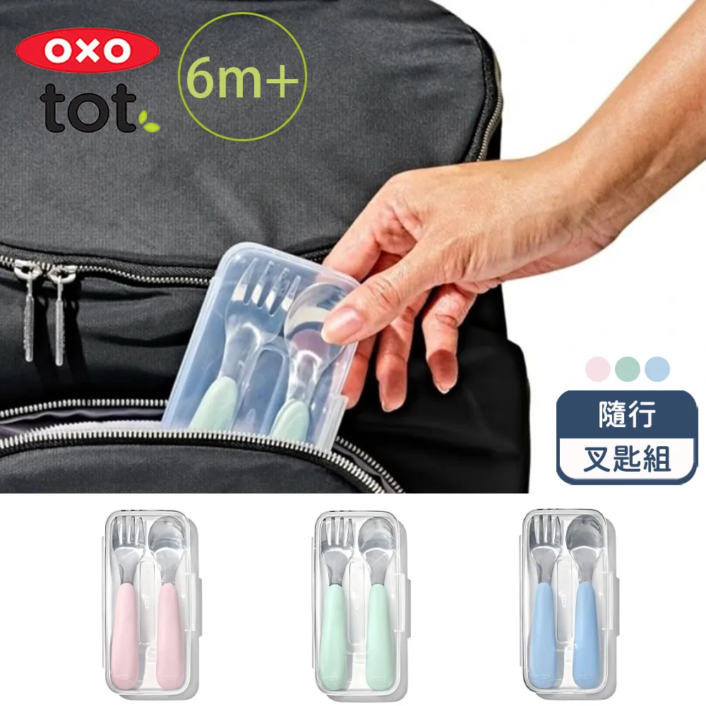 OXO TOT 隨行叉匙組 : 海軍藍、莓果粉、靚藍綠 附盒 不鏽鋼 寶寶學習餐具 湯匙+叉子 歷史價格詳細信息
