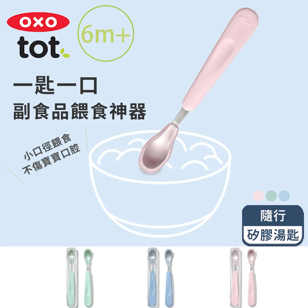 【OXO】tot 隨行矽膠湯匙 - 共3色《泡泡生活》嬰幼兒用品 副食品餐具 副食品用具 歷史價格詳細信息