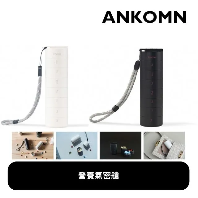 【ANKOMN】營養氣密艙-隨行7日份保健品、藥品密封分裝罐/藥盒石兩白一黑三入組(可隨需求增減攜帶格數) 歷史價格詳細信息