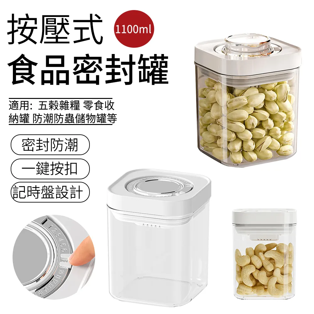 【SUNLY】按壓式食品密封罐 五榖雜糧零食收納罐 防潮防蟲儲物罐 保鮮罐 儲藏罐 1700ML 歷史價格詳細信息