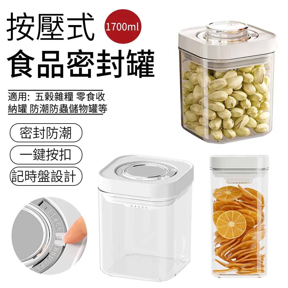 【SUNLY】按壓式食品密封罐 五榖雜糧零食收納罐 防潮防蟲儲物罐 保鮮罐 儲藏罐 1700ML 歷史價格詳細信息